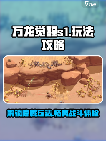 万龙觉醒s1玩法有哪些介绍截图1