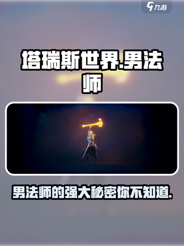 塔瑞斯世界🔥男法师详细解析，超强输出必备！截图1