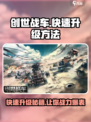 创世战车💥快速升级秘籍，玩家必看！🎉