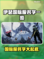 伊瑟国际服名字大曝光！游戏玩家必看🔥🎮