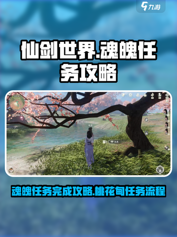 仙剑世界魂魄任务怎么完成介绍截图1