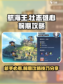 航海王壮志雄心前期攻略介绍