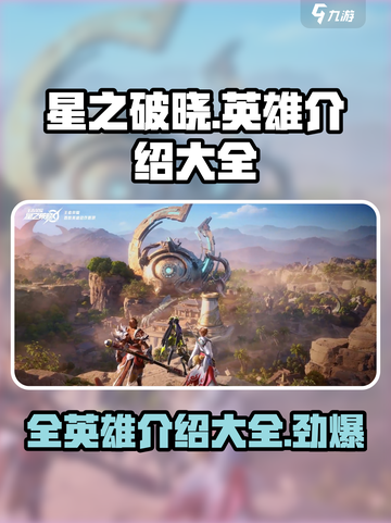 星之破晓全部英雄有哪些介绍截图1