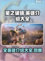 星之破晓全部英雄有哪些介绍