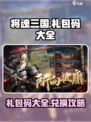 将魂三国礼包码有哪些介绍