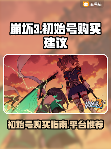 崩坏3初始号购买🔥超全平台推荐和建议！截图1