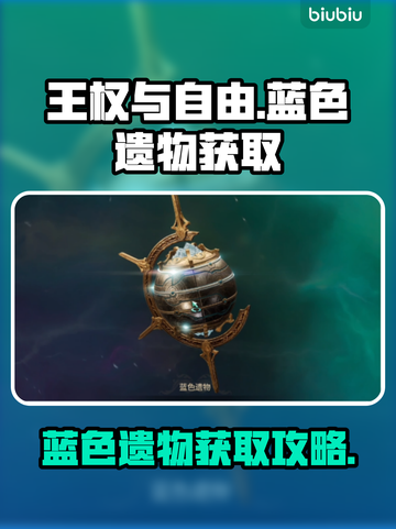 王权与自由🔥蓝色遗物获取攻略💎截图1