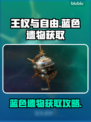 王权与自由🔥蓝色遗物获取攻略💎