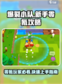 爆裂小队新手怎么玩介绍