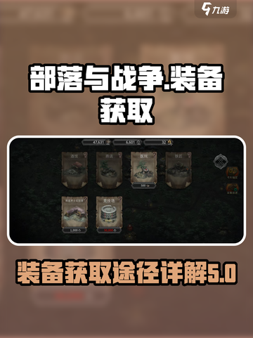 部落与战争装备怎么获得介绍截图1