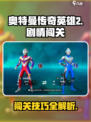 奥特曼传奇英雄2剧情闯关怎么过介绍