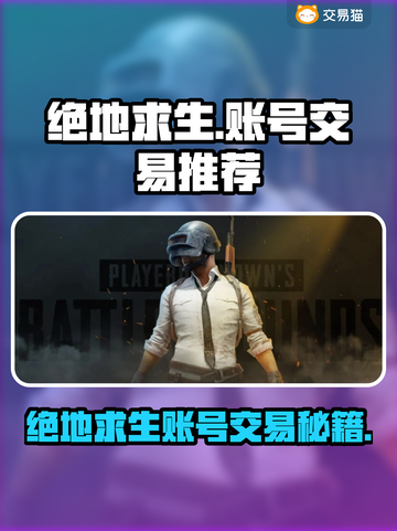 🔥PUBG账号交易神器曝光！速来抢购高胜率账号🎮截图1