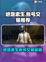 🔥PUBG账号交易神器曝光！速来抢购高胜率账号🎮