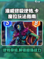 漫威终极逆转：卡魔拉🔥超强玩法揭秘！