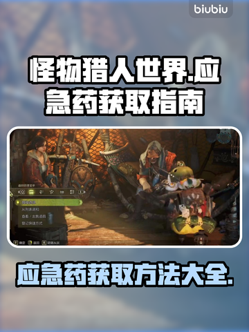 怪猎玩家必看！荒野应急药⚡获取秘籍🔥截图1
