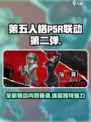 第五人格P5R联动第二弹活动介绍介绍