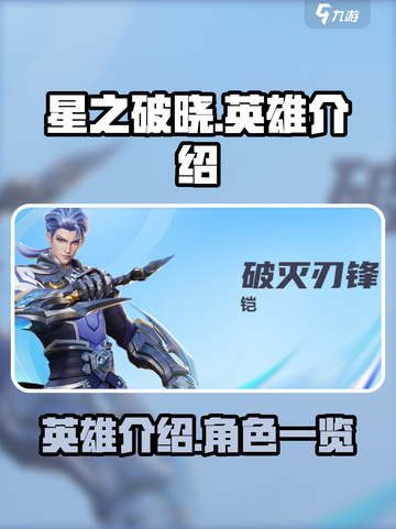 星之破晓🔥英雄大全，必看攻略！截图1