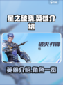 星之破晓🔥英雄大全，必看攻略！