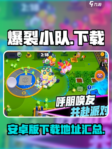 爆裂小队安卓版下载介绍截图1