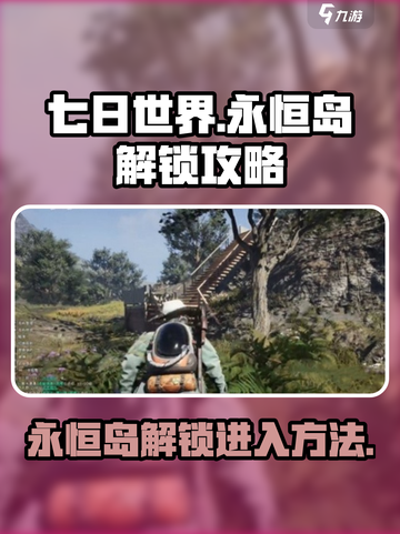 七日世界永恒岛如何解锁介绍截图1