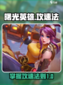 曙光英雄各英雄的攻速法是什么介绍