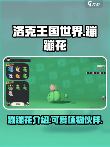洛克王国手游蹦蹦花是什么介绍截图1