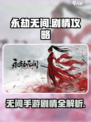 🎮永劫无间手游剧情全揭秘！🔥