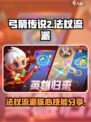 弓箭传说2🔥法杖流派核心技能分享！✨