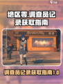 绝区零正式调查员记录是什么介绍
