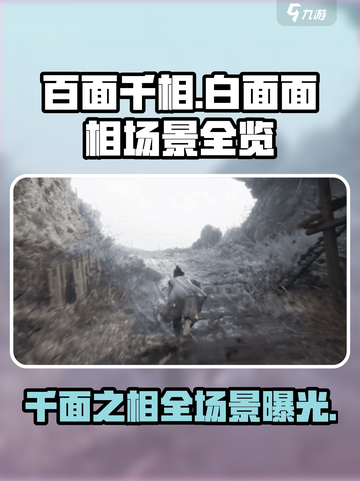 百面千相场景展示一览介绍截图1