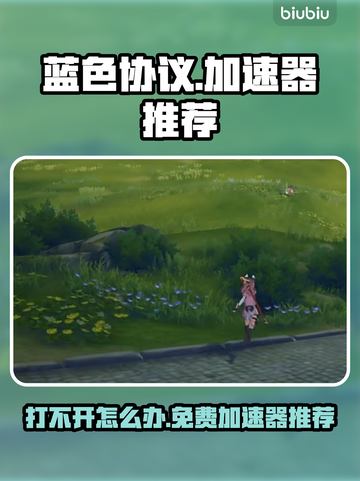 蓝色协议🔥打不开？免费加速神器来了！⚡截图1