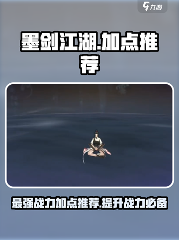 墨剑江湖🔥加点攻略，助你称霸江湖！💎截图1