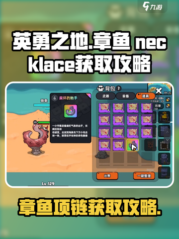 英勇之地🔥章鱼项链获取攻略💎截图1