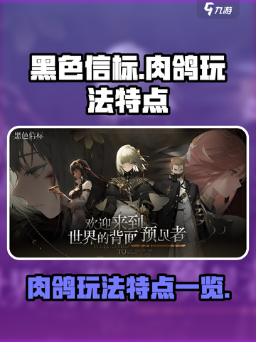 黑色信标肉鸽玩法介绍介绍截图1