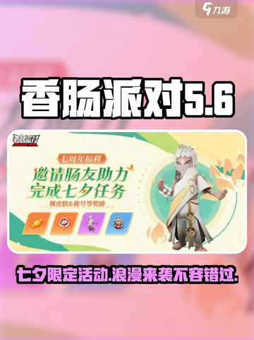 香肠派对七夕活动2024介绍介绍截图1
