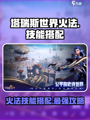 🔥塔瑞斯世界：火法技能这样选，伤害拉满超简单！🔥截图1