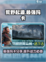荒野起源🔥最强玛卡曝光！速来围观⚡