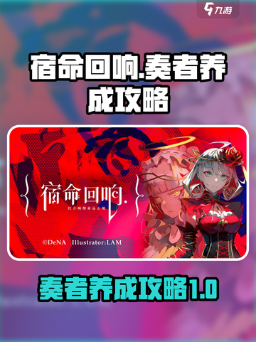 宿命回响🔥奏者养成秘籍，快速升级攻略！截图1