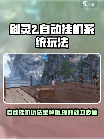 剑灵2自动挂机系统🔥玩法规则超简单！截图1