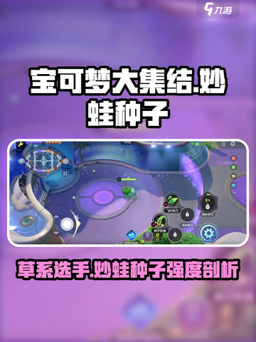 宝可梦大集结妙蛙种子怎么样介绍截图1