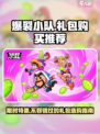 爆裂小队礼包买哪个好介绍