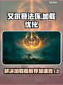 艾尔登法环加载慢🔥用这个加速器秒解决！