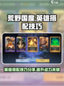 荒野国度英雄搭配技巧分享介绍