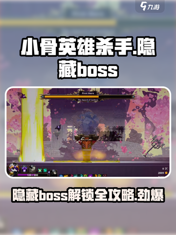 小骨英雄杀手隐藏boss是谁介绍截图1