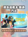 潜水员戴夫凿冰方法介绍