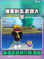 像素射击所有武器介绍介绍