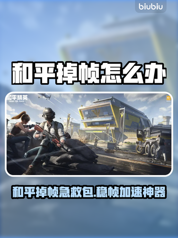 和平掉帧别慌！🔥加速工具大公开🚀截图1