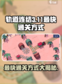 轨道连结3-11最快通关🔥技巧大公开！💎