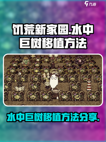 饥荒新家园如何移植水中巨树介绍截图1