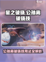 🔥星之破晓公孙离破晓技详解与使用技巧🎉